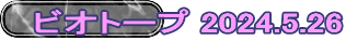 ビオトープ 2024.5.26