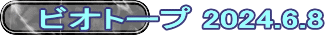 ビオトープ 2024.6.8
