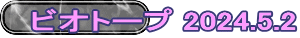 ビオトープ 2024.5.2