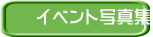 イベント写真集