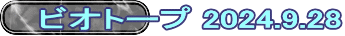 ビオトープ 2024.9.28 