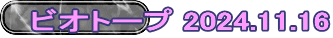 ビオトープ 2024.11.16