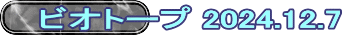 ビオトープ 2024.12.7