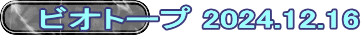 ビオトープ 2024.12.16