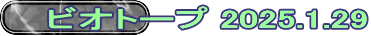 ビオトープ 2025.1.29