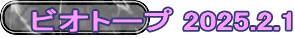 ビオトープ 2025.2.1