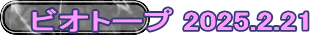 ビオトープ 2025.2.21