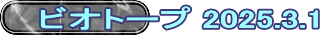 ビオトープ 2025.3.1
