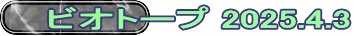 ビオトープ 2025.4.3
