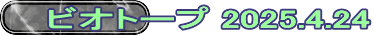 ビオトープ 2025.4.24