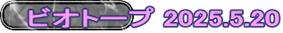 ビオトープ 2025.5.20