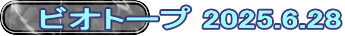 ビオトープ 2025.6.28