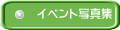 イベント写真集