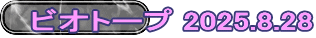 ビオトープ 2025.8.28