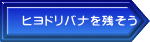 ヒヨドリバナを残そう