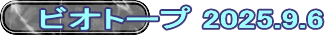 ビオトープ 2025.9.6