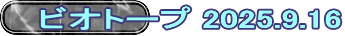 ビオトープ 2025.9.16