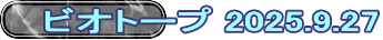 ビオトープ 2025.9.27 