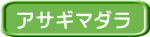 アサギマダラ 