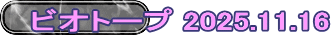 ビオトープ 2025.11.16