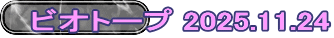 ビオトープ 2025.11.24