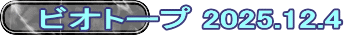 ビオトープ 2025.12.4