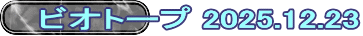 ビオトープ 2025.12.23
