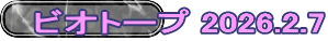 ビオトープ 2026.2.7