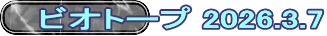 ビオトープ 2026.3.7