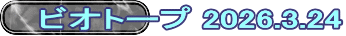 ビオトープ 2026.3.24