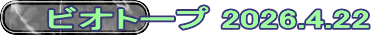 ビオトープ 2026.4.22