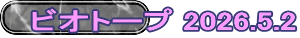 ビオトープ 2026.5.2