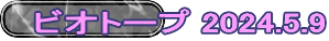 ビオトープ 2024.5.9
