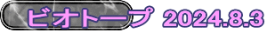 ビオトープ 2024.8.3
