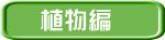 植物編 