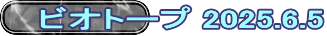 ビオトープ 2025.6.5
