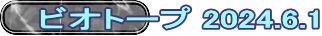 ビオトープ 2024.6.1