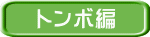 トンボ編 