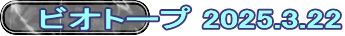 ビオトープ 2025.3.22 